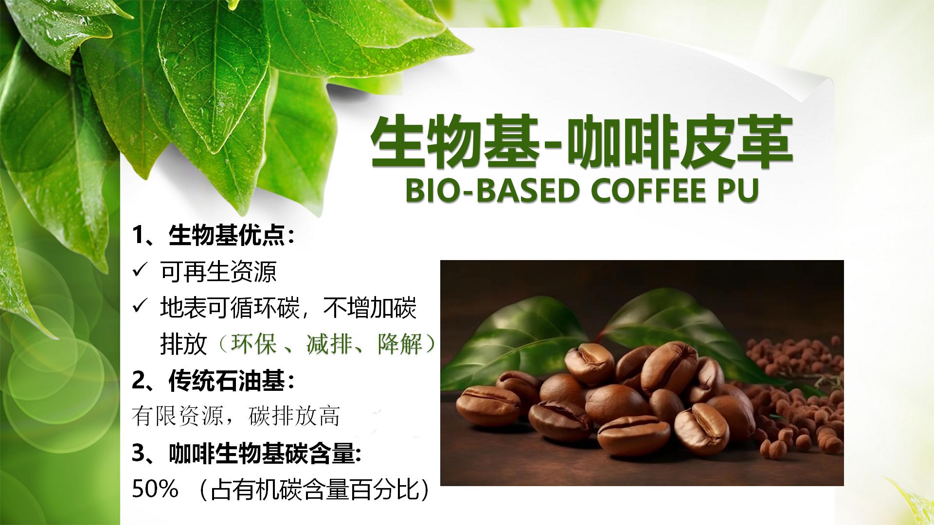 生物基-咖啡皮革.jpg